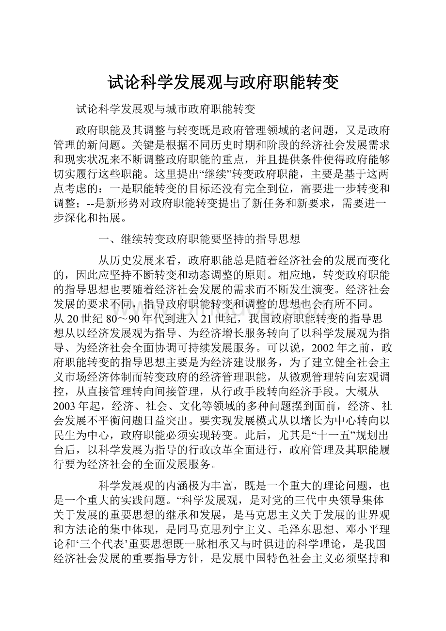 试论科学发展观与政府职能转变.docx_第1页