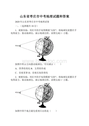 山东省枣庄市中考地理试题和答案Word文档下载推荐.docx