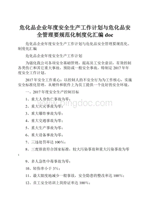 危化品企业年度安全生产工作计划与危化品安全管理要规范化制度化汇编docWord格式.docx