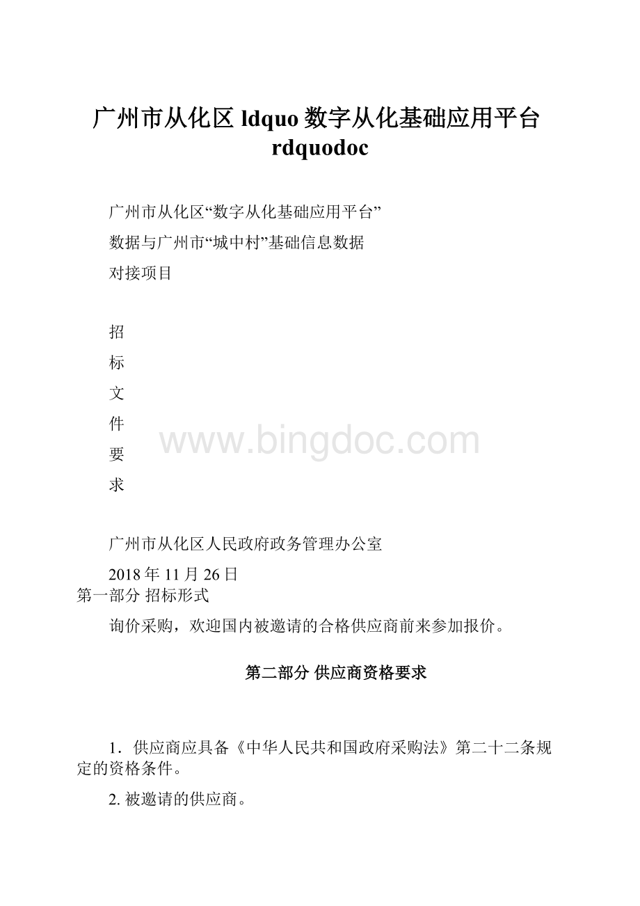 广州市从化区ldquo数字从化基础应用平台rdquodoc.docx_第1页