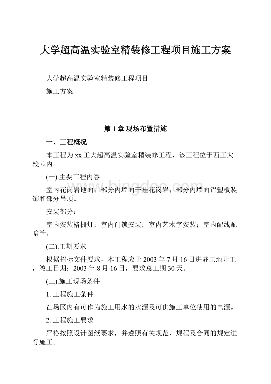 大学超高温实验室精装修工程项目施工方案.docx