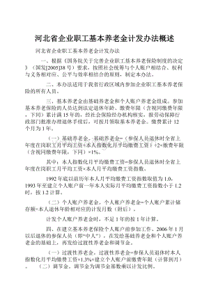 河北省企业职工基本养老金计发办法概述.docx