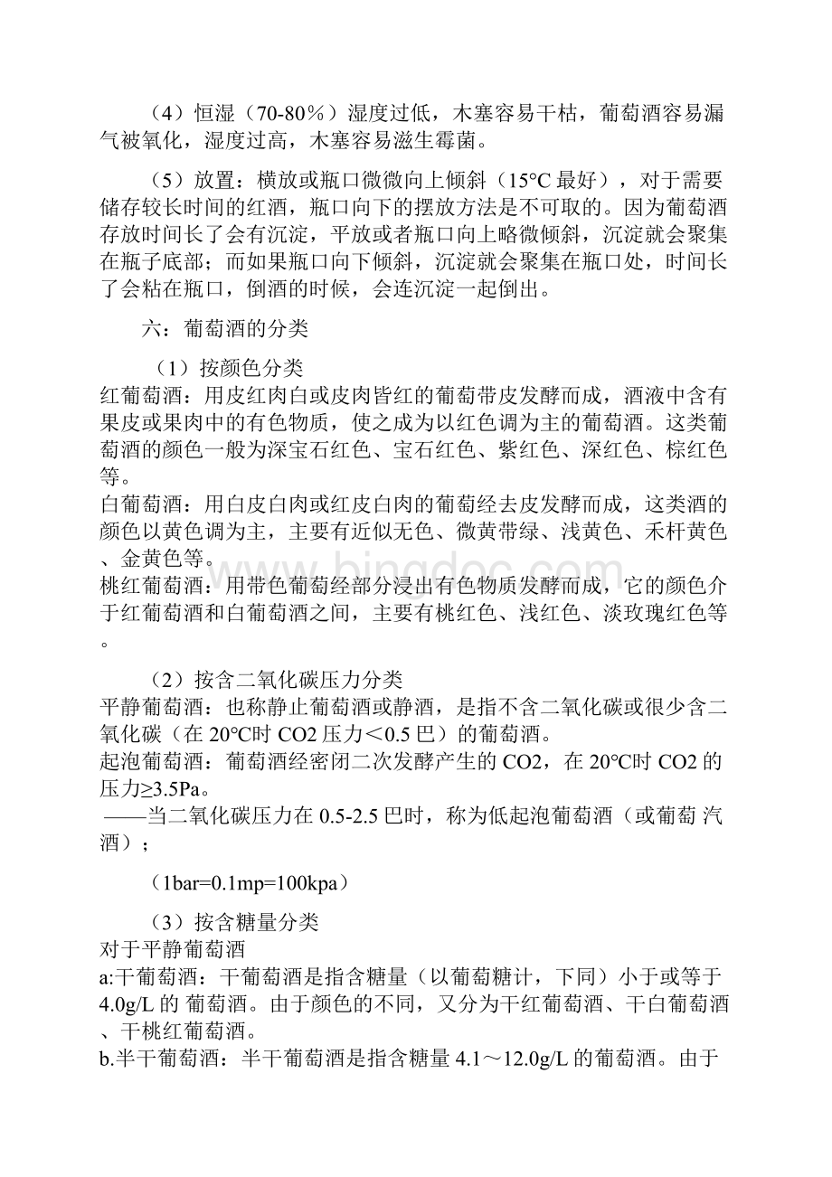 红酒知识培训资料新汇编Word文档下载推荐.docx_第3页