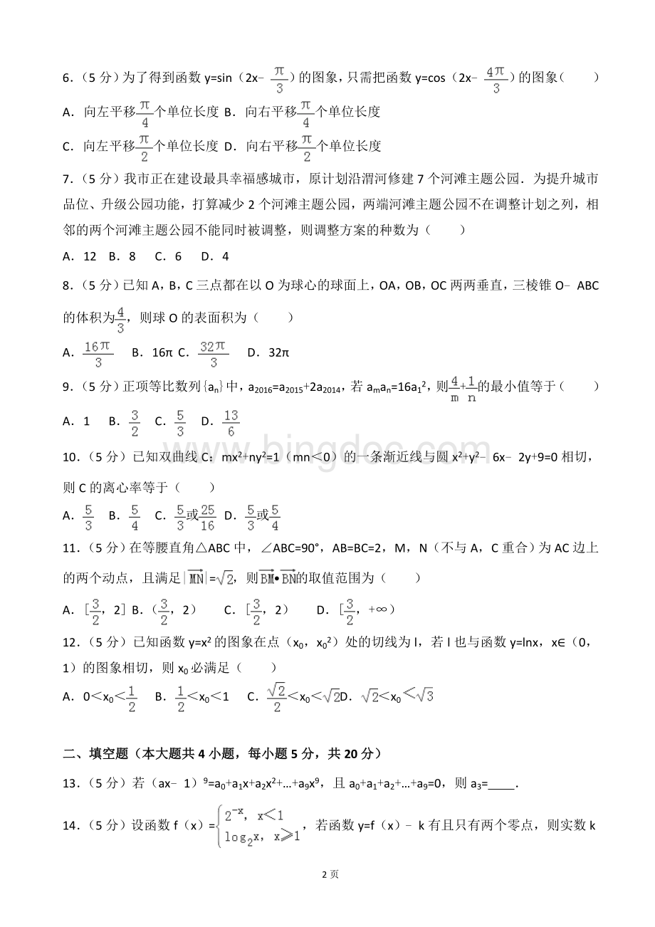 陕西省宝鸡市高考数学一模试卷理科解析版.doc_第2页