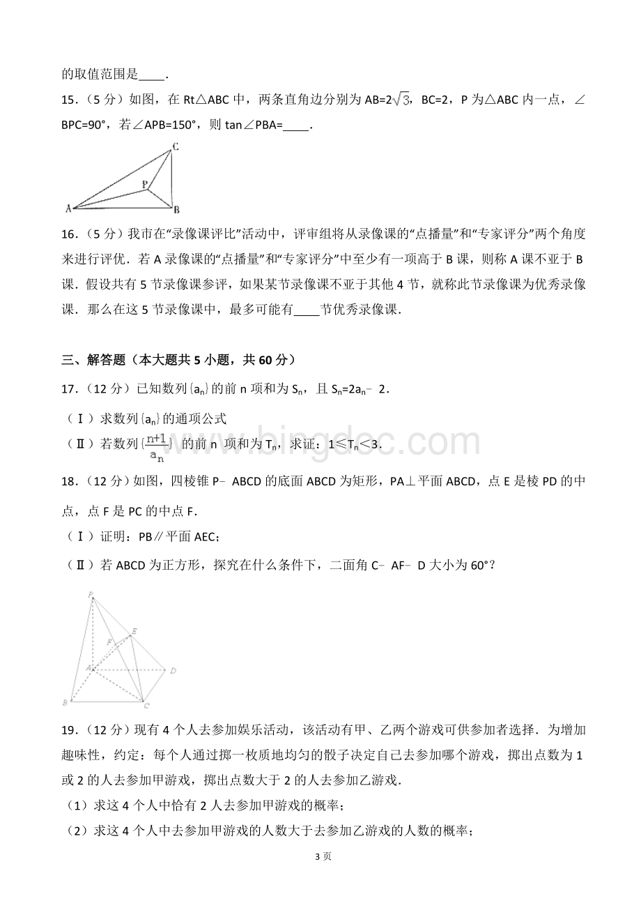 陕西省宝鸡市高考数学一模试卷理科解析版.doc_第3页