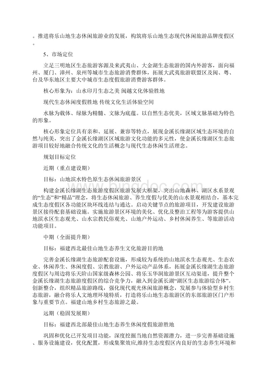 将乐长缘湖修改文稿Word下载.docx_第2页