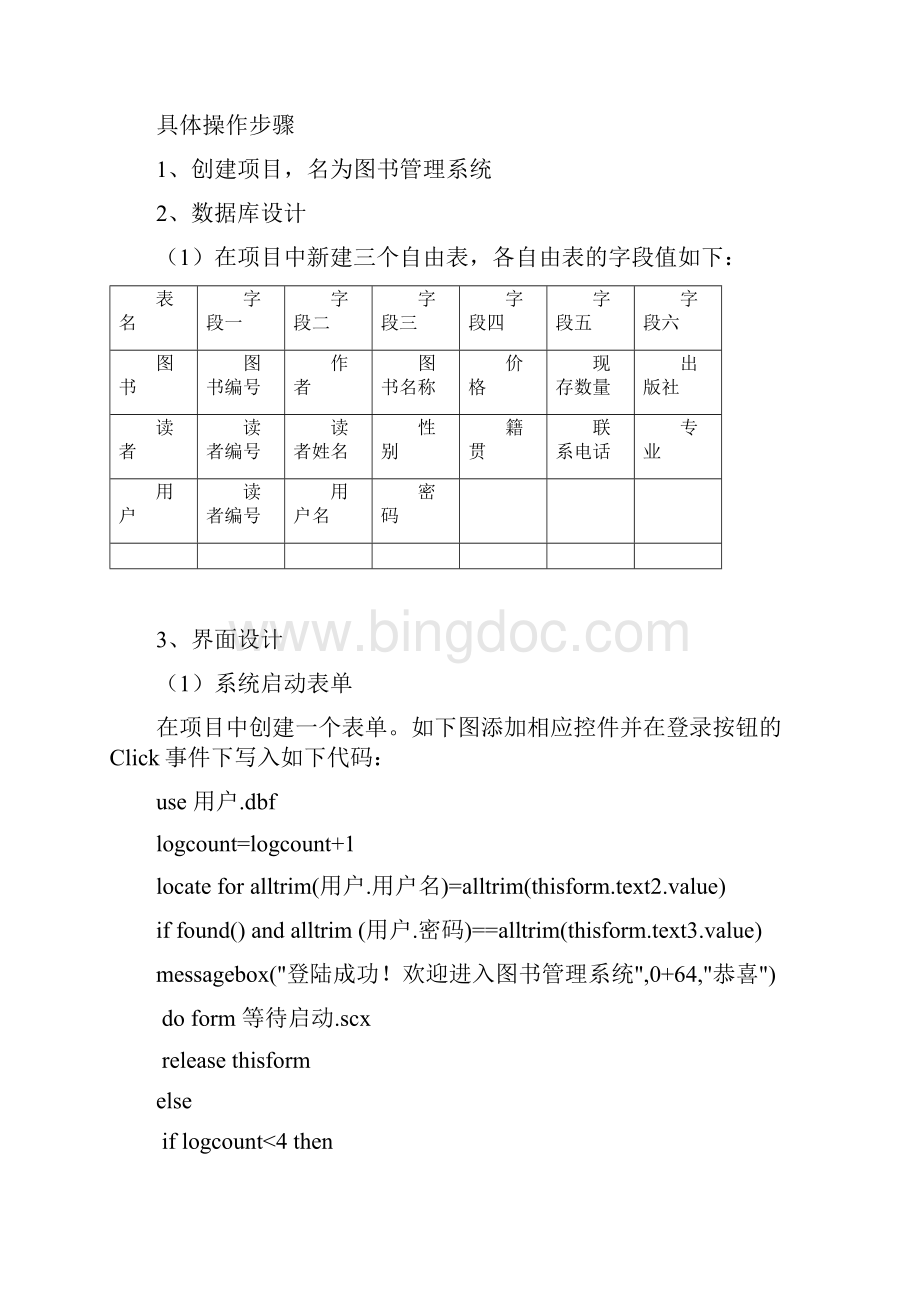 VFP图书管理系统程序设计思路Word格式文档下载.docx_第2页