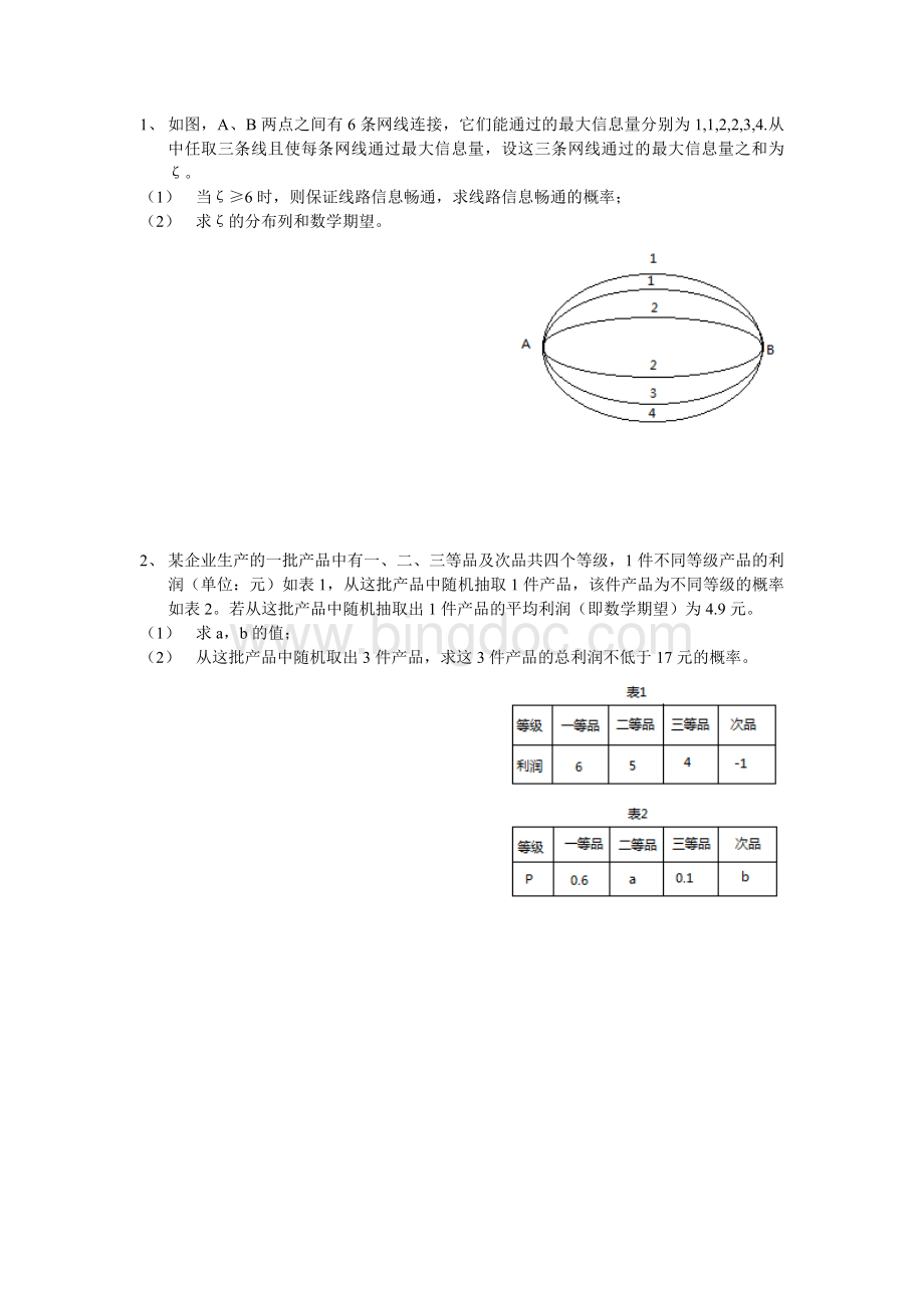 高中理科数学概率大题专项习题.doc