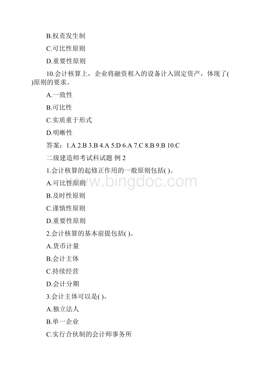 二级建造师考试试题 二级建造师考试科试题.docx_第3页