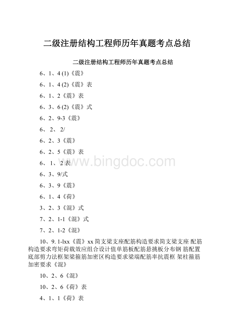 二级注册结构工程师历年真题考点总结Word格式文档下载.docx