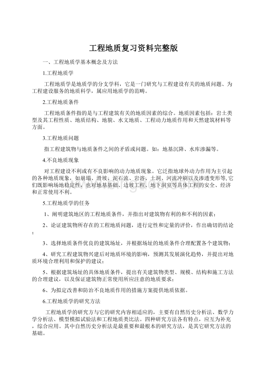 工程地质复习资料完整版.docx_第1页