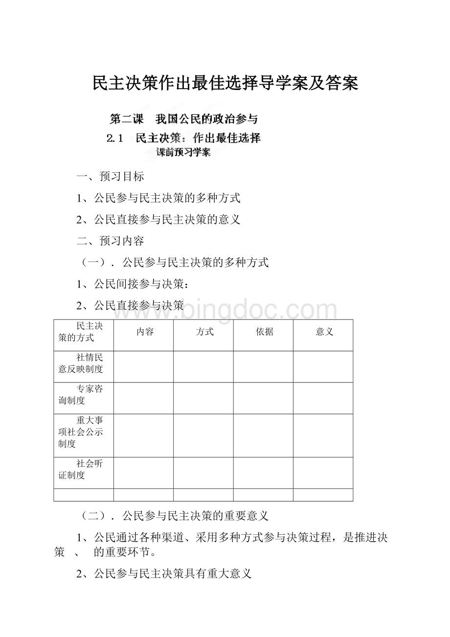 民主决策作出最佳选择导学案及答案.docx