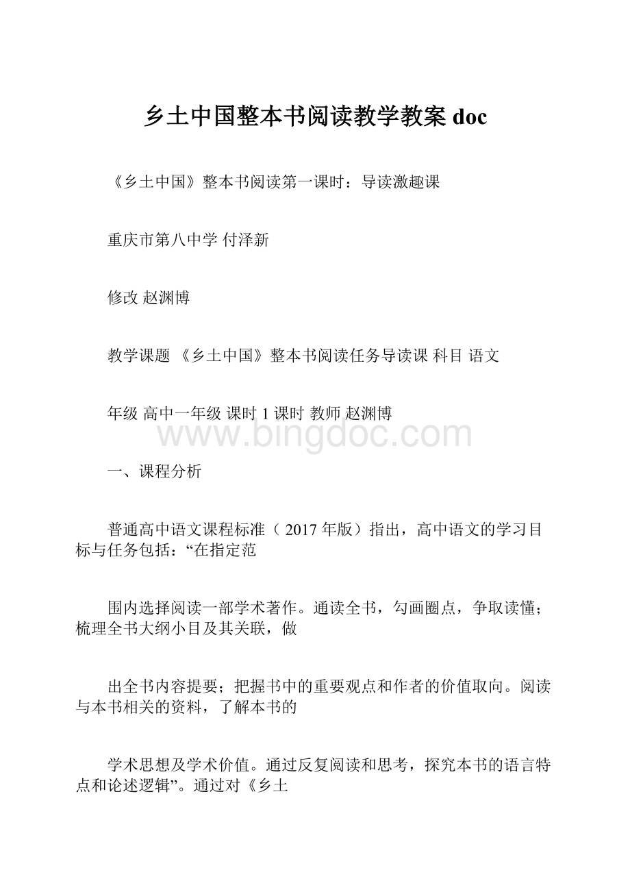 乡土中国整本书阅读教学教案doc.docx_第1页