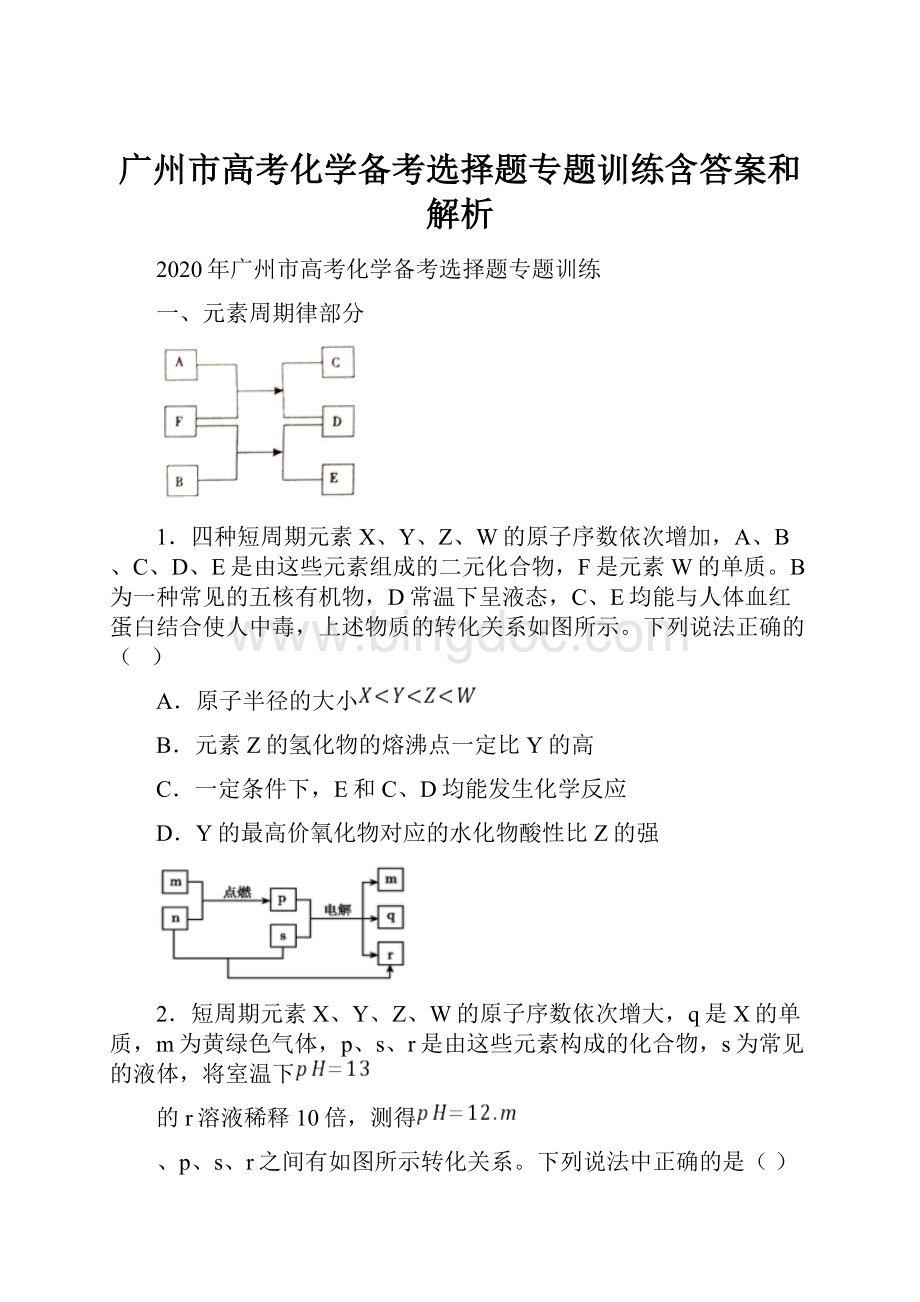 广州市高考化学备考选择题专题训练含答案和解析Word格式.docx