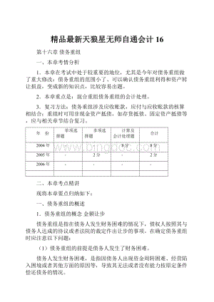 精品最新天狼星无师自通会计16.docx