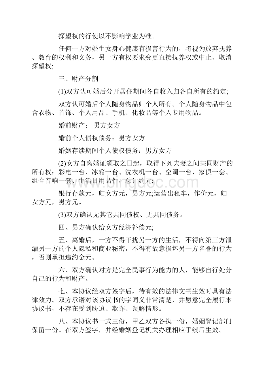 杭州市离婚协议书范本3篇共13页Word格式文档下载.docx_第2页