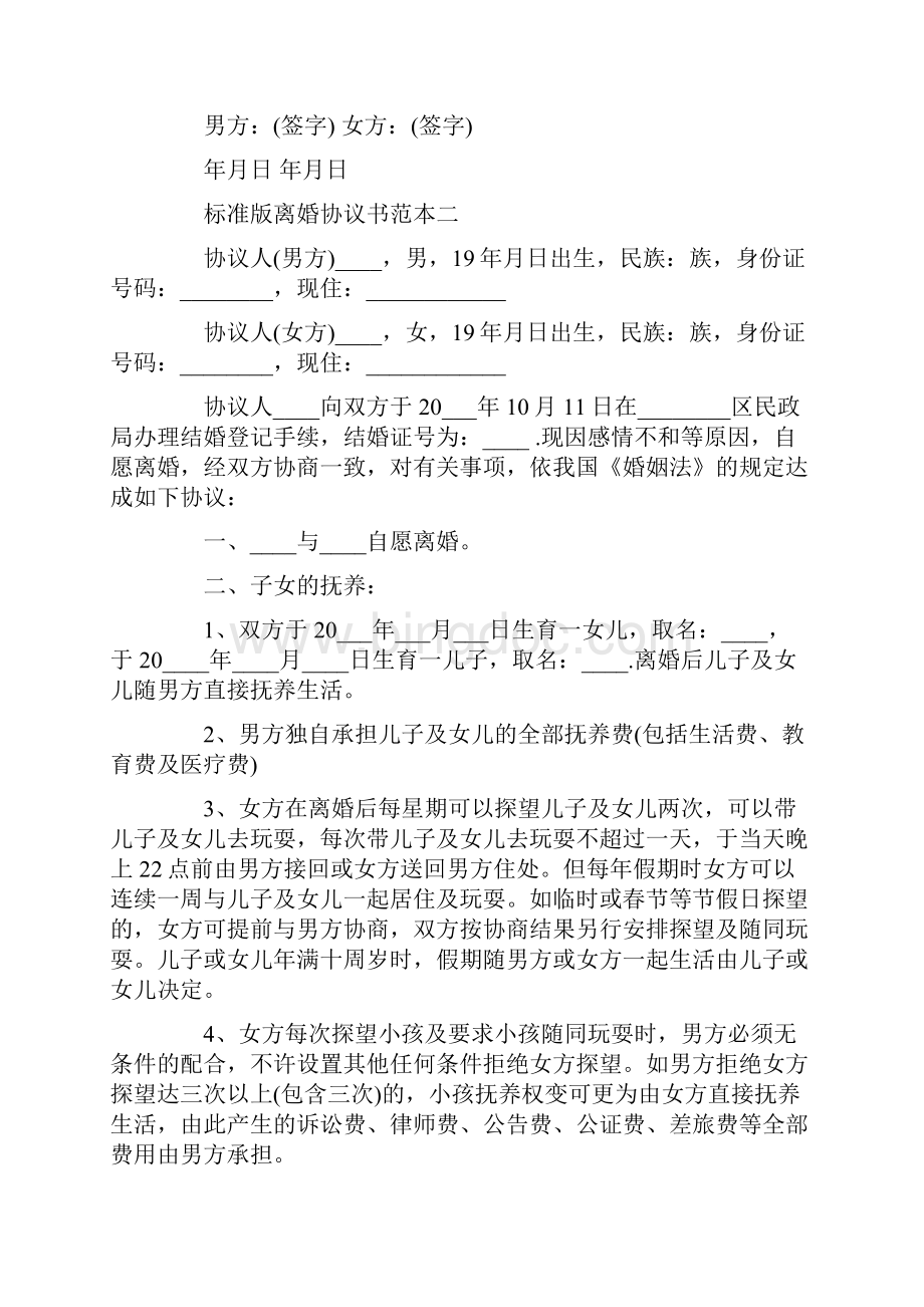 杭州市离婚协议书范本3篇共13页Word格式文档下载.docx_第3页