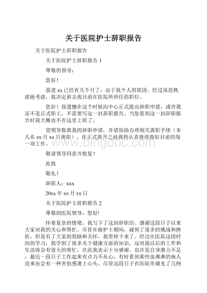 关于医院护士辞职报告Word格式.docx