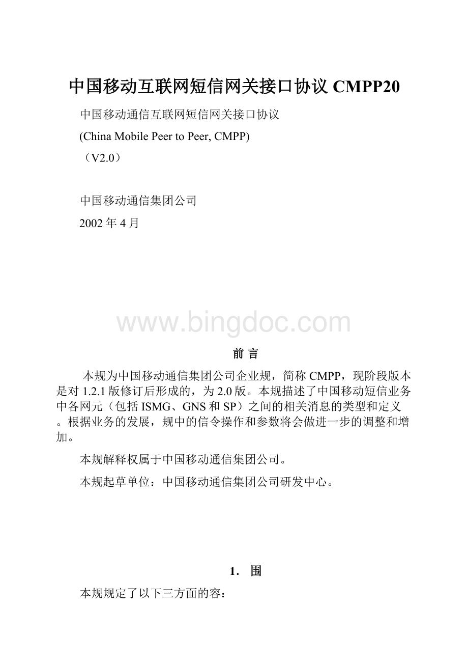 中国移动互联网短信网关接口协议CMPP20.docx
