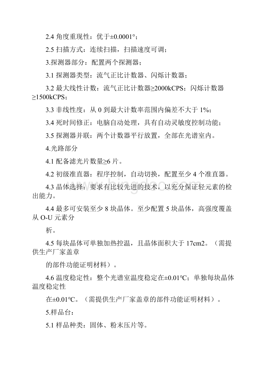 波长色散型X射线荧光光谱仪WDXRF文档格式.docx_第3页