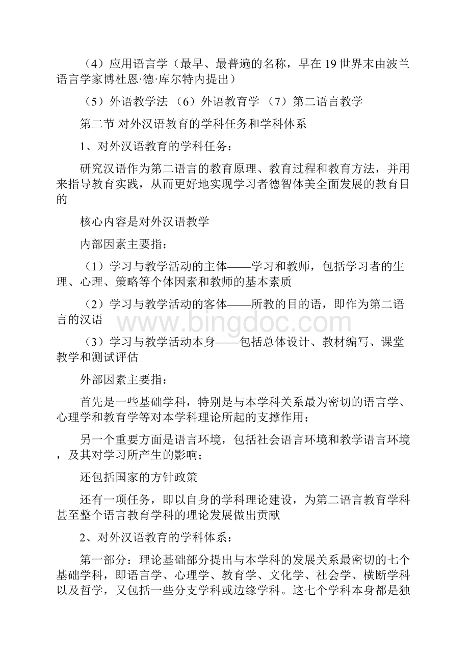 复旦汉语国际教育对外教学理论复习笔记.docx_第2页