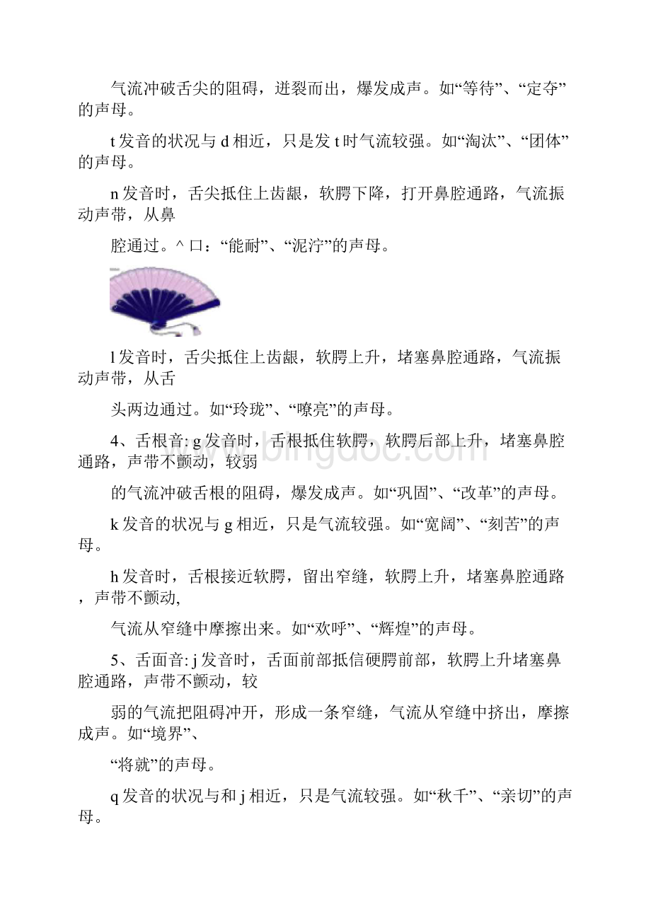 汉语拼音发音方法Word文档格式.docx_第2页