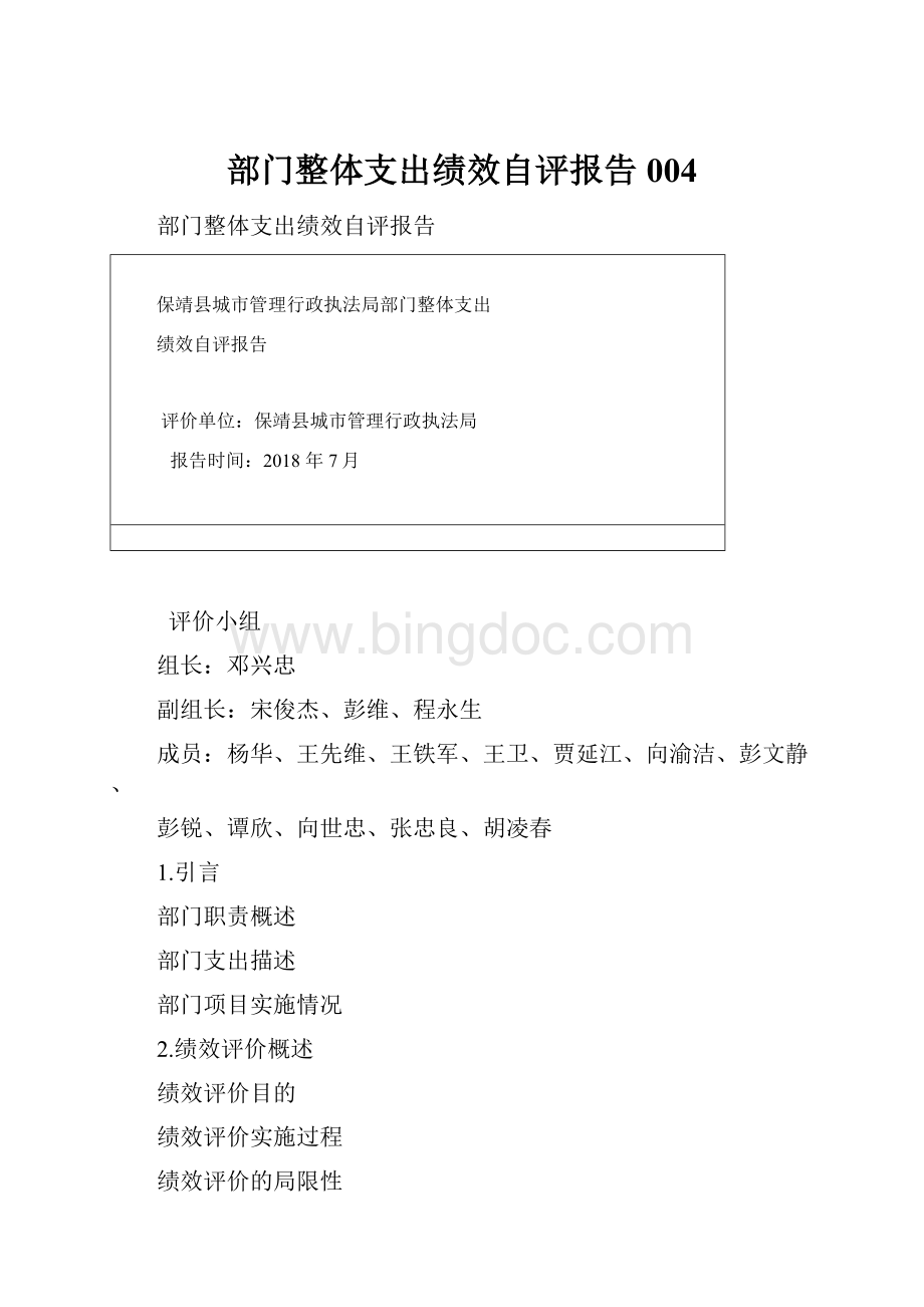 部门整体支出绩效自评报告004Word文档格式.docx