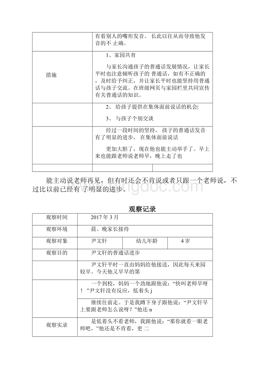 小班幼儿观察记录分析措施方案Word文档下载推荐.docx_第2页