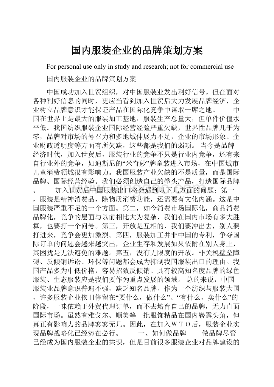 国内服装企业的品牌策划方案.docx