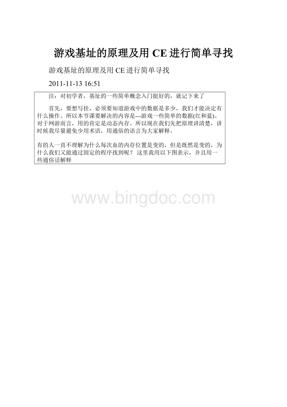 游戏基址的原理及用CE进行简单寻找.docx