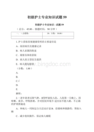 初级护士专业知识试题59.docx