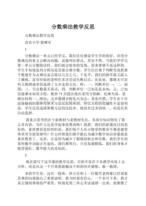 分数乘法教学反思.docx