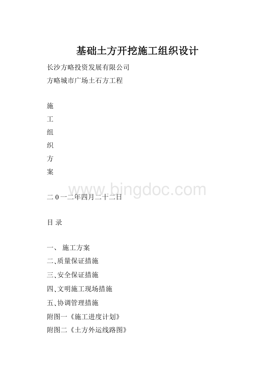 基础土方开挖施工组织设计Word文档格式.docx_第1页