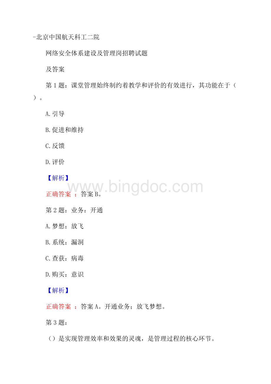 北京中国航天科工二院网络安全体系建设及管理岗招聘试题及答案Word文件下载.docx_第1页