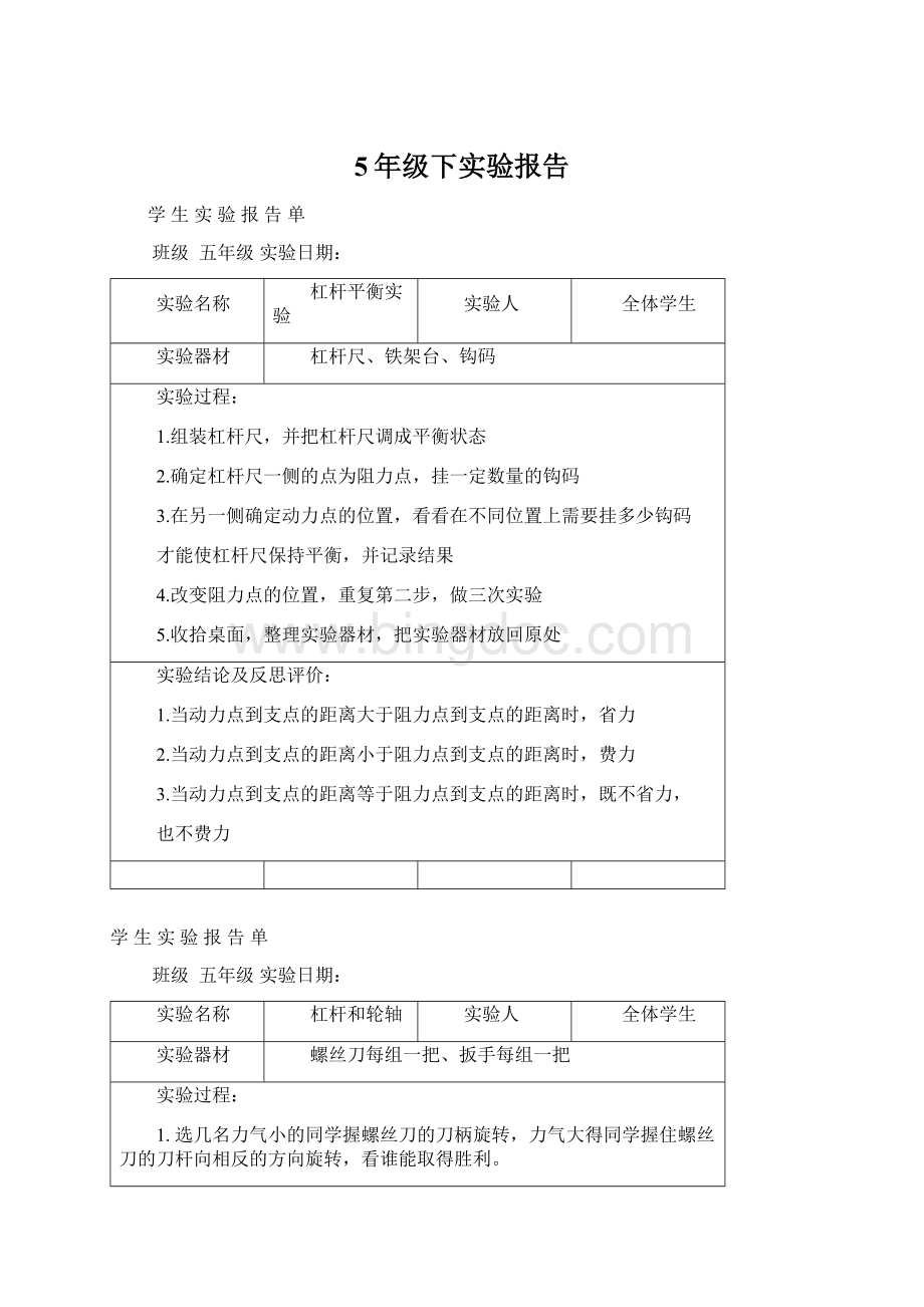 5年级下实验报告Word文档下载推荐.docx