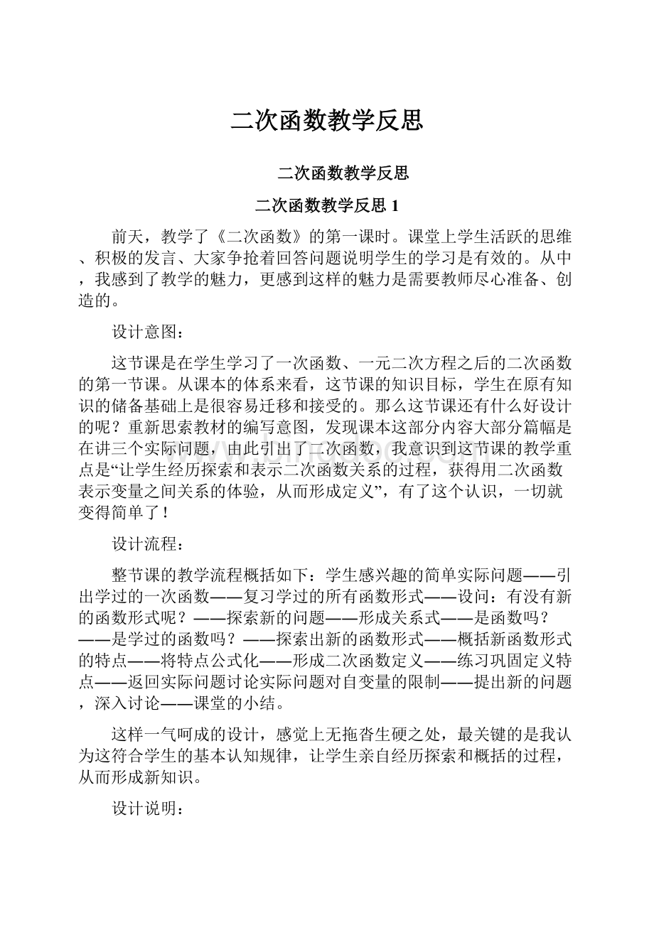 二次函数教学反思Word下载.docx_第1页