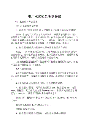 电厂水化验员考试答案.docx