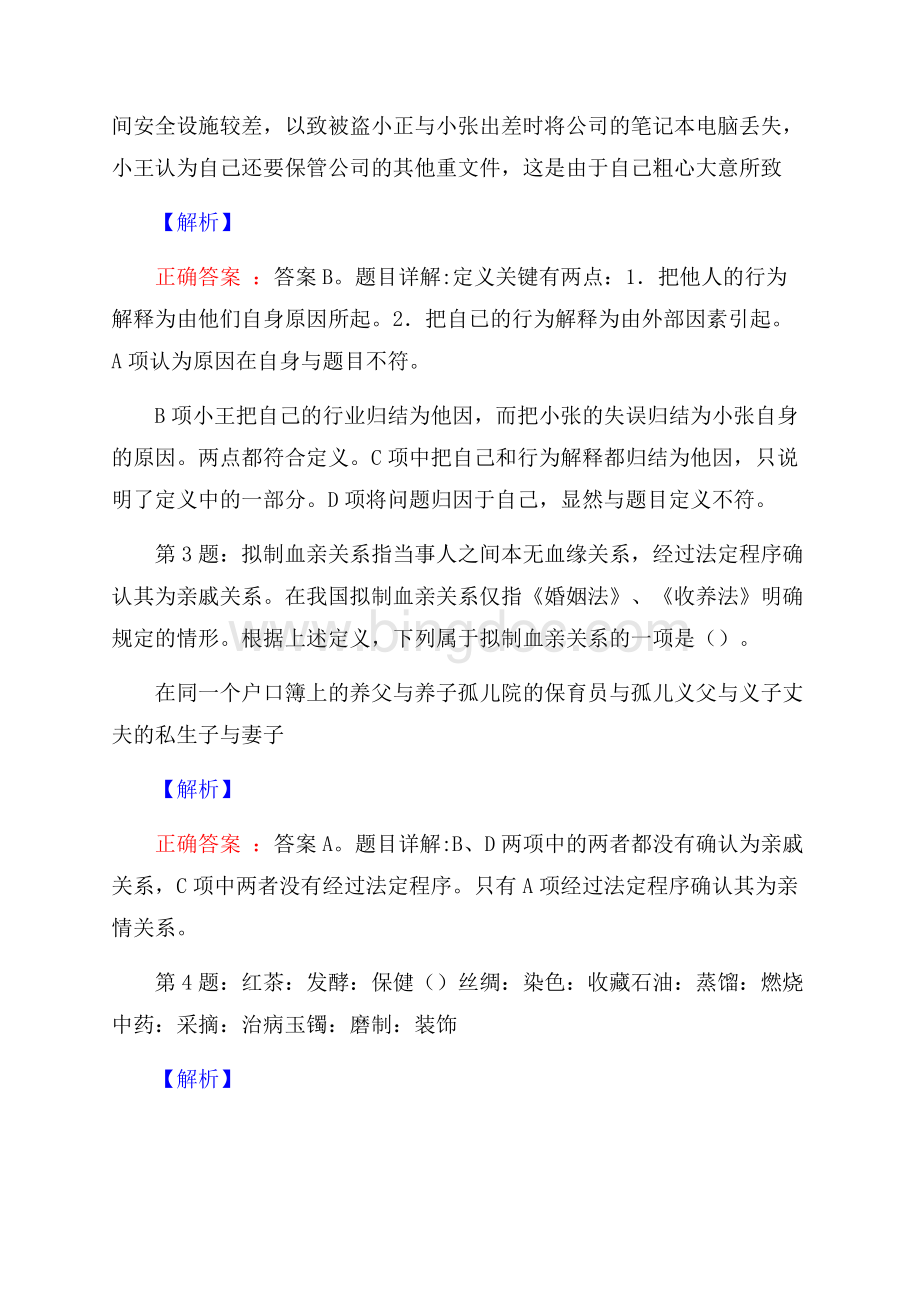 黑龙江黑河市面向黑河学院招聘试题及解析网络整理版Word格式.docx_第2页