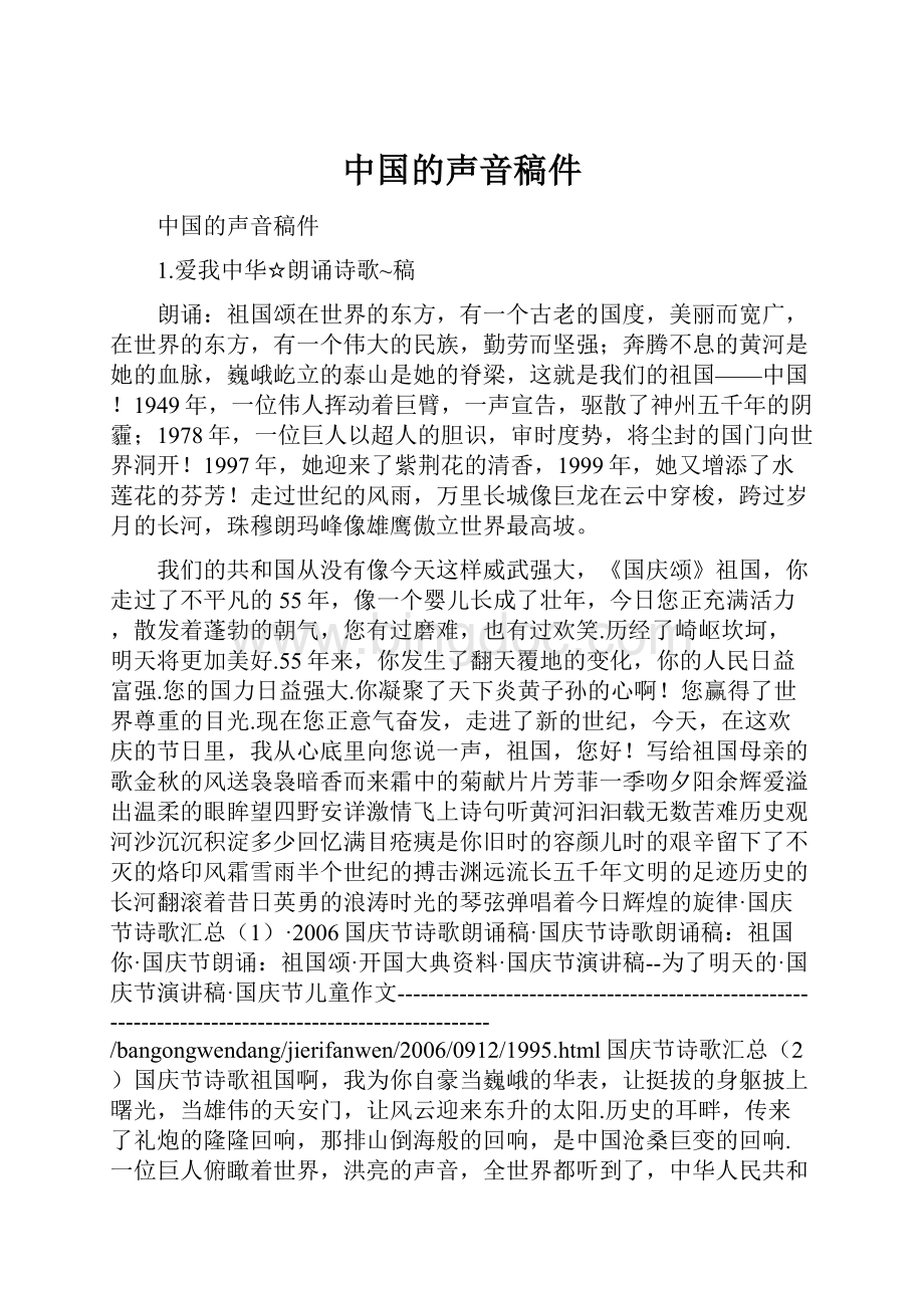 中国的声音稿件Word格式.docx