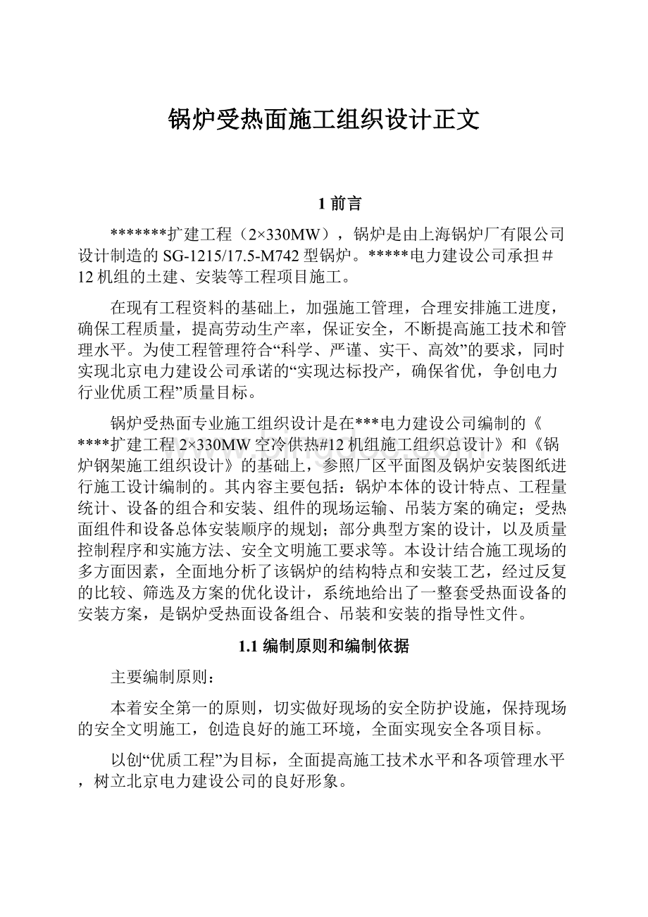 锅炉受热面施工组织设计正文Word文档下载推荐.docx