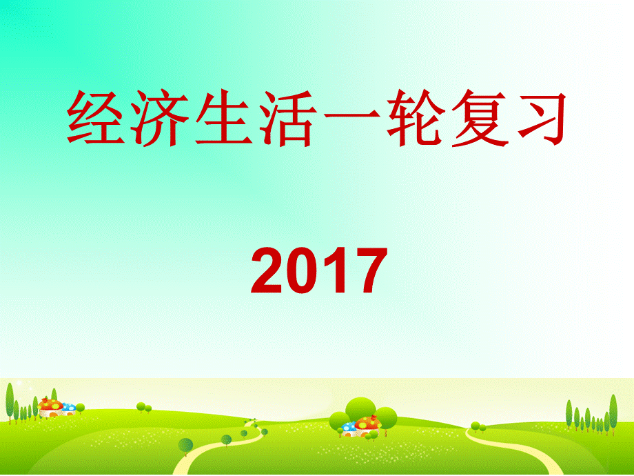 一轮复习神奇的货币2017届.ppt