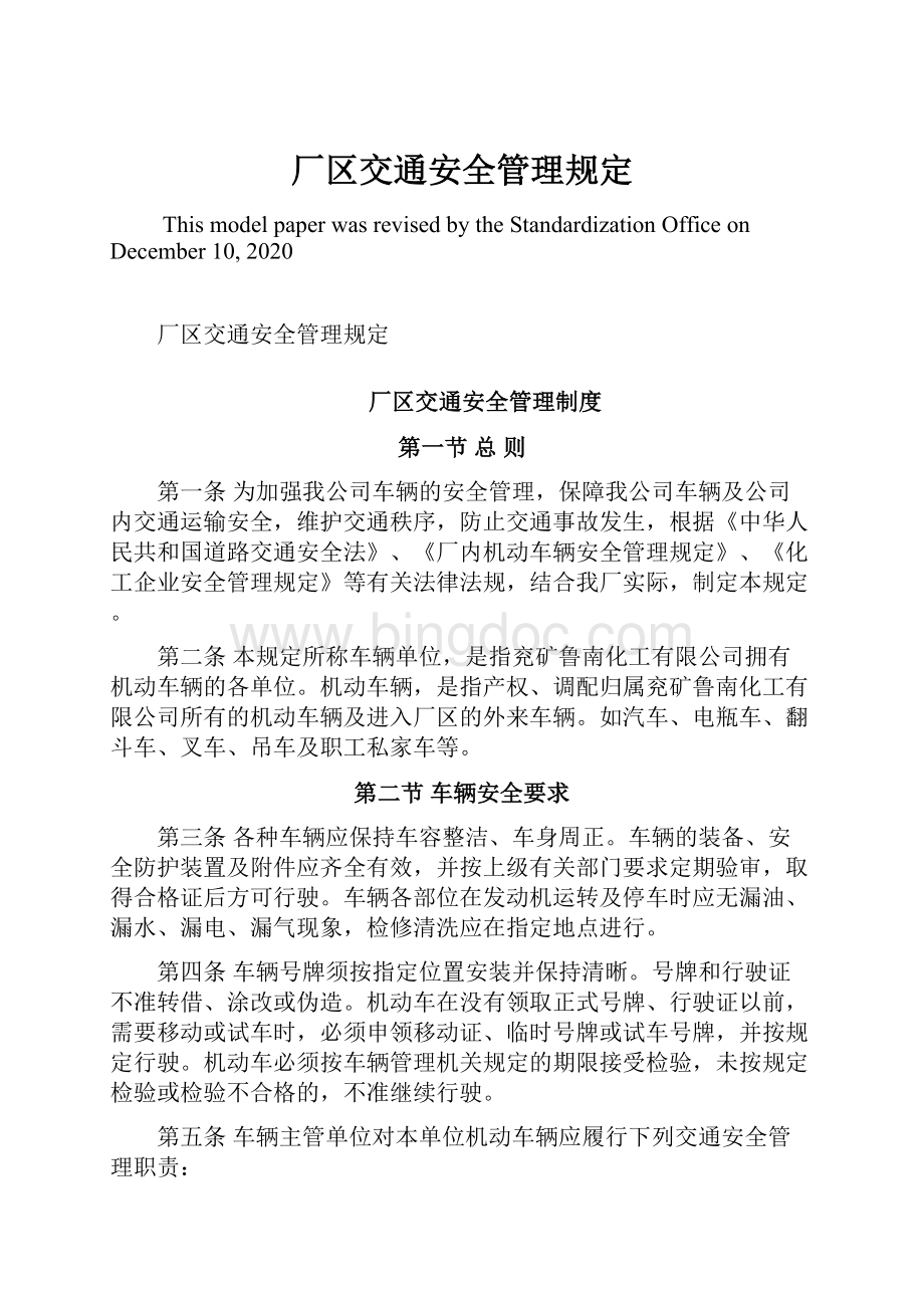 厂区交通安全管理规定Word格式文档下载.docx_第1页