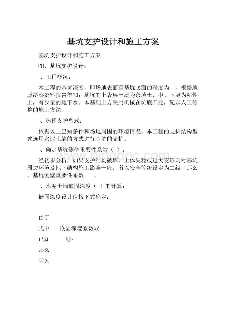 基坑支护设计和施工方案.docx