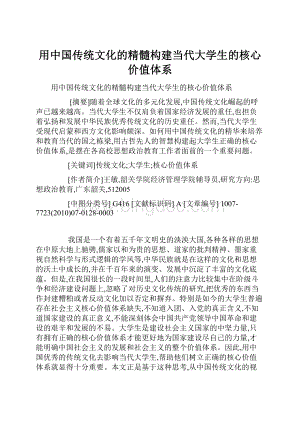 用中国传统文化的精髓构建当代大学生的核心价值体系.docx