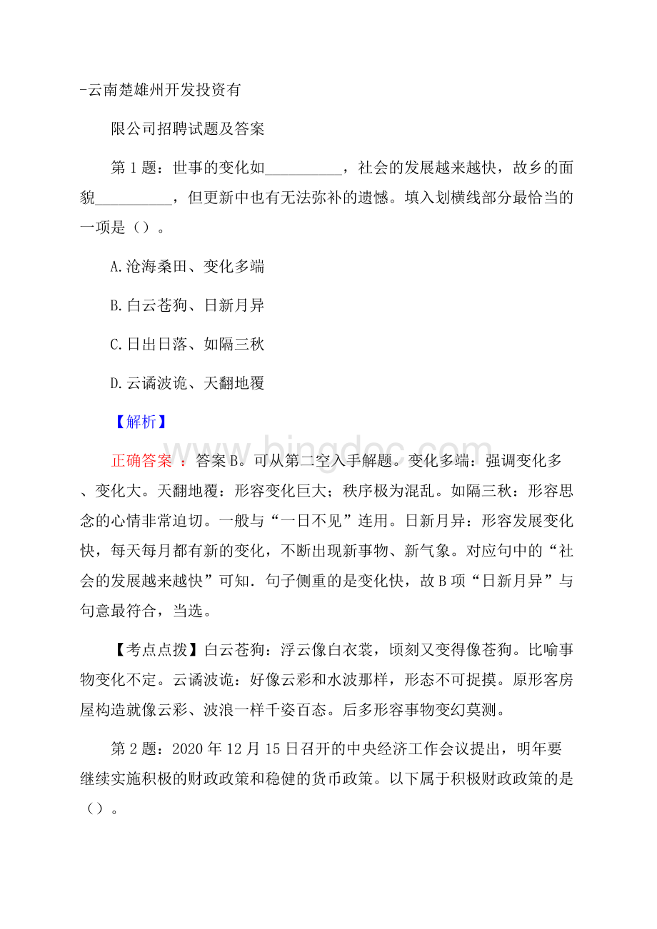 云南楚雄州开发投资有限公司招聘试题及答案.docx_第1页