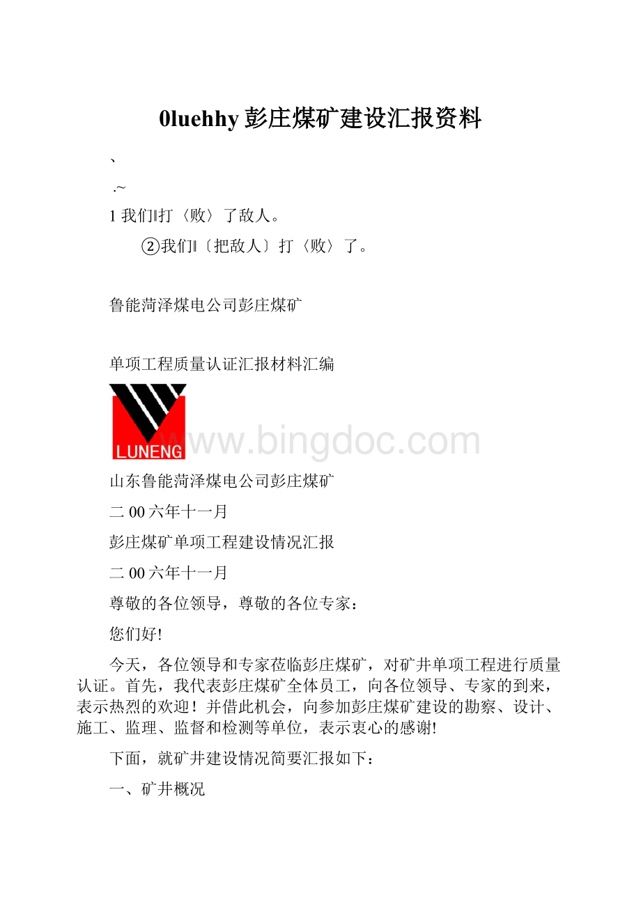 0luehhy彭庄煤矿建设汇报资料文档格式.docx_第1页