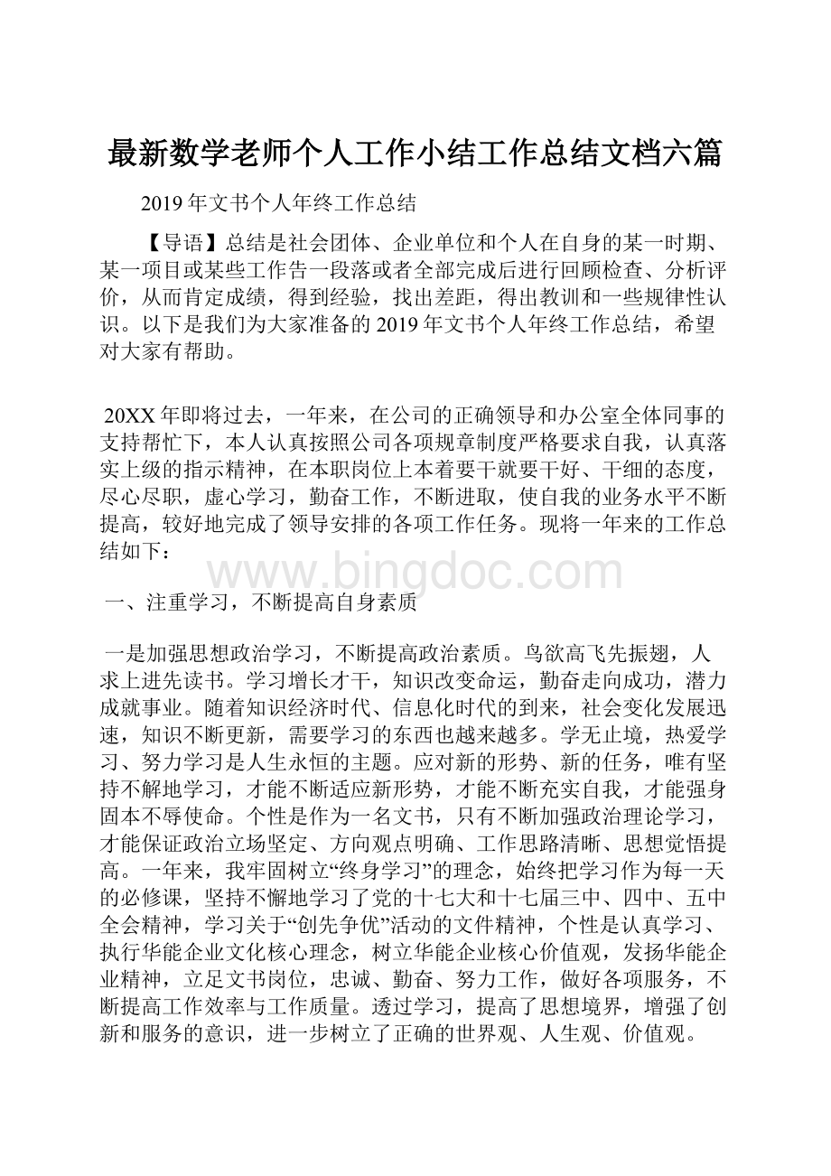 最新数学老师个人工作小结工作总结文档六篇Word格式文档下载.docx_第1页