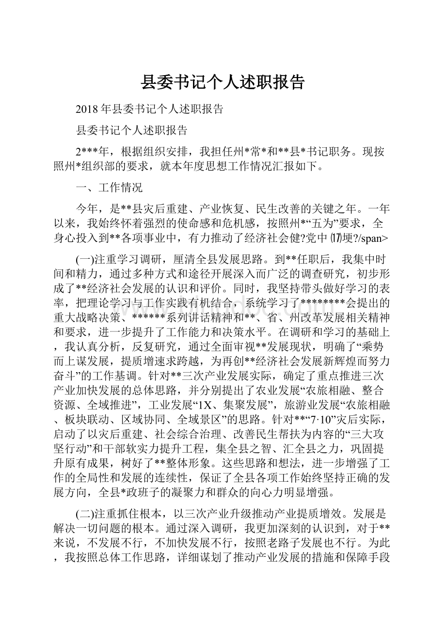 县委书记个人述职报告.docx_第1页