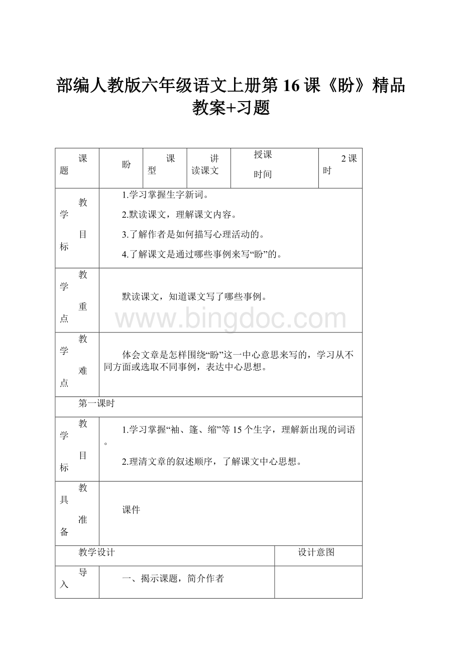 部编人教版六年级语文上册第16课《盼》精品教案+习题.docx_第1页