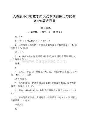 人教版小升初数学知识点专项训练比与比例Word版含答案.docx